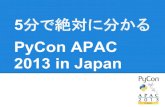 5分で絶対に分かるPyCon APAC 2013 in Japan