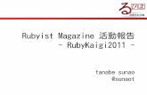 Rubyist Magazine 活動報告