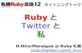 札幌Ruby会議02 ライトニングトーク「RubyとTwitterと私」