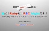 夏だ！Rubyだ！RBC Nightだ！！Rubyで作ったスマホアプリってどうなの？？