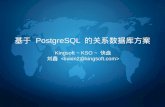 基于 PostgreSQL 的关系型数据库方案