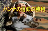 ハンナの信仰の勝利 / Hannah's Overcoming Faith 2011/11/13