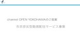 Channel open yokohamaのご提案3