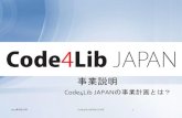 20100828 code4 lib_japan_事業説明（全事業）