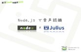 Node.js × 音声認識 - 東京Node学園 2012 LT枠 6番目