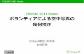 FOSS4G Osaka プレゼンテーション（岩崎）