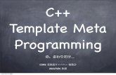 C++ Template Meta Programming の紹介＠社内勉強会