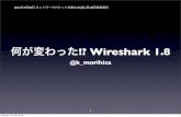何が変わった!? Wireshark 1.8