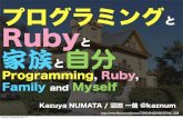 プログラミングとRubyと家族と自分 / Programming, Ruby, Family and Myself