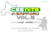 CSS Nite in SAPPORO, Vol.5 - イベント企画書／協賛募集について