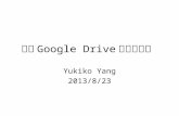 利用Google drive省力做問卷  20130823
