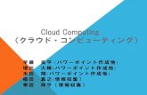 Cloud Computing（クラウド・コンピューティング）