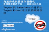 Toyota 與 Salesforce 合作推出 Toyota Friend 車主社群網路服務