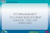 [B3] 利用iPortfolio 製作符合334評量要求的SLP