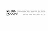 Metro Россия