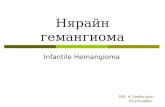 нярайн гемангиома- Infantile hemangioma, Strawberry hemangioma
