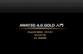 Stage3D勉強会「Away3D 4.0 GOLD 入門」