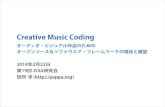 「クリエイティブ・ミュージック・コーディング」- オーディオ・ビジュアル作品のための、オープンソースなソフトウエア・フレームワークの現状と展望