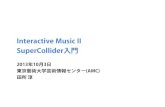 Interactive Music II - SuperCollider入門