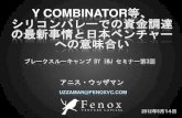 Y combinator等、シリコンバレーの資金調達の最新事情と日本ベンチャーへの意味合い（最新版）