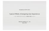 ユーザエクスペリエンス設計の落とし穴　〜Typical Pitfalls of Designing User Experience