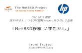 NetBSD移植 いまむかし