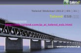 【Webinar-Slide】Talend ESBのツボ