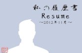 Visual resume murakoso 2011.10