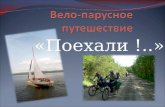 Вело-парусный маршрут (оханск)