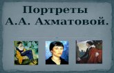 портреты А.А.Ахматовой.