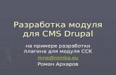 Разработка модуля для Cms Drupal