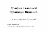 Тигран Худавердян "Трафик с главной страницы Яндекса"