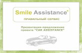 Car assistance от smile assistance