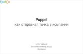 Доклад Антона Турецкого на CodeFest 2014. "Puppet как отправная точка в компании".