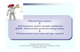 Дмитрий Петрович Соловьев Рейтинговые шкалы & BARS & Ранжирование