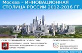 «Москва – инновационная столица России» 2012-2016 гг.