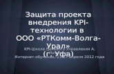 Защита проекта внедрения KPI-технологии в  ООО «РТКомм-Волга-Урал» (г. Уфа)