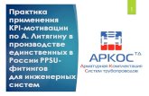 Практика применения KPI-мотивации в производстве единственных в России PPSU-изделий для инженерных систем