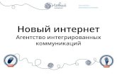 2008-2013-Презентация агентства "Новый интернет"