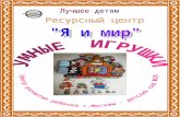 Умные игрушки (буклет) Гонтаревская М.Н.