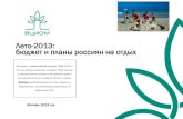 20.05.2013 Лето-2013: бюджет и планы россиян на отдых