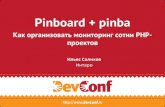 Pinboard + pinba / Как организовать мониторинг сотни PHP-проектов (Devconf 2014)