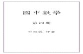 國中數學第四冊 評量