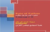 Byte of Python Arabic