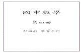 國中數學第四冊 學習手冊