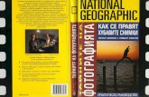 National Geographic - Как се правят хубавите снимки