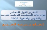 تقرير المجلس الأعلى للتعليم  2008