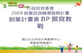 980321 創業計畫書BP撰寫教戰：詹健中