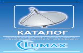 Каталог: Оборудование марки Lumax для приема спутникового, кабельного и эфирного ТВ
