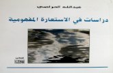 كتاب "دراسات في الاستعارة المفهومية" المؤلف عبدالله الحراصي